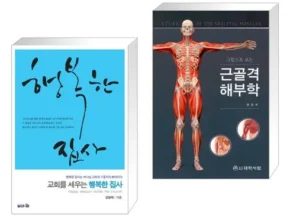 홈쇼핑 MD가 혼자만 사용하는 그림으로보는근골격해부학 추천상품