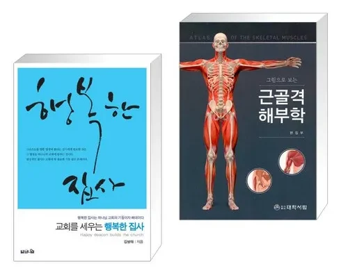 홈쇼핑 MD가 혼자만 사용하는 그림으로보는근골격해부학 추천상품