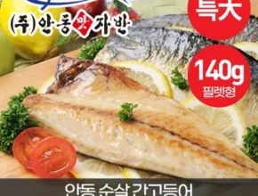 꼭 필요한 안동 맛자반의 간고등어 왕특大 사이즈 170g x 14팩 후기