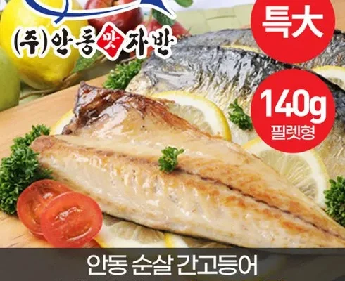 꼭 필요한 안동 맛자반의 간고등어 왕특大 사이즈 170g x 14팩 후기