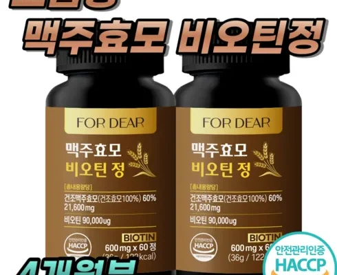 홈쇼핑 MD가 혼자만 사용하는 여에스더 맥주효모 비오틴 울트라 케어 12박스 후기