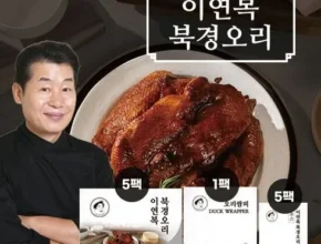 맘카페에서 적극 추천중인 이연복 북경오리 5세트 후기