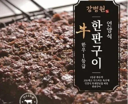 홈쇼핑 MD가 혼자만 사용하는 강병원 한우1등급 한판구이180g13판 후기