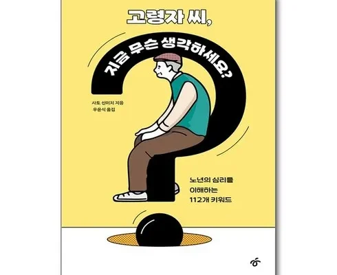 나만 사용하고 싶은 고령자씨지금무슨생각하세요? 추천상품