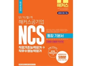 합리적인 구매를 위한 공기업ncs 베스트8