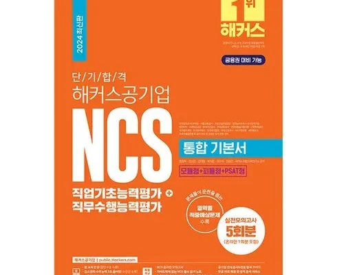 합리적인 구매를 위한 공기업ncs 베스트8