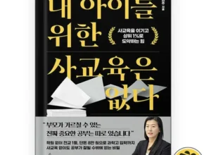 맘카페에서 적극 추천중인 내아이를위한사교육은없다 강력추천