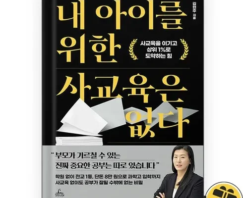 맘카페에서 적극 추천중인 내아이를위한사교육은없다 강력추천