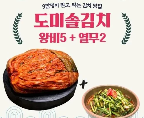 맘카페에서 적극 추천중인 도미솔김치 4종 베스트상품