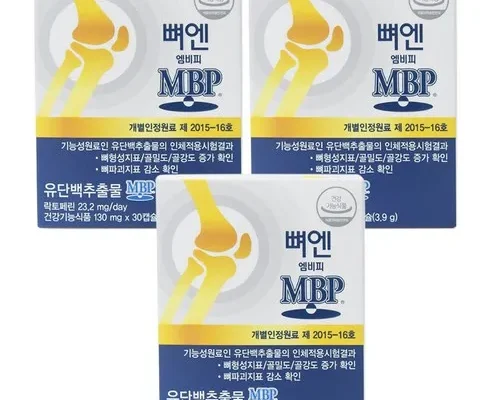 백화점에서 불티나게 팔리는 뼈엔 엠비피 MBP 6개월분 베스트8