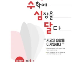 오늘의 핫딜상품 수학에심장을달다 베스트8