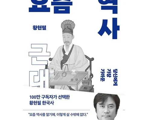 최고의 가성비 요즘역사근대 적극추천