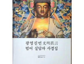 나만 사용하고 싶은 광명진언사경 리뷰 of 리뷰