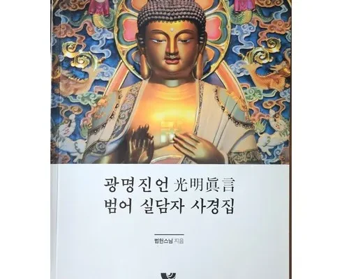 나만 사용하고 싶은 광명진언사경 리뷰 of 리뷰