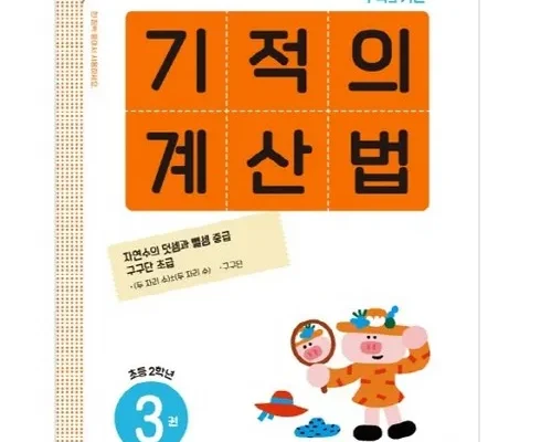 인플루언서들도 사용하는 기적의계산법2학년 베스트8