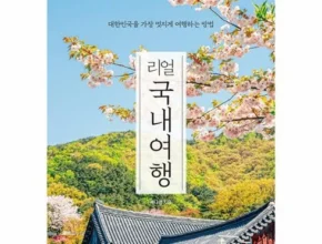 맘카페에서 적극 추천중인 리얼국내여행(2023~2024) 적극추천