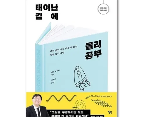 후회하기 전에 구매해야하는 태어난김에물리공부 베스트8