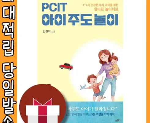 홈쇼핑 MD가 혼자만 사용하는 pcit아이주도놀이 추천상품