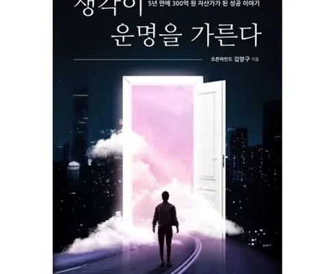 홈쇼핑 MD가 혼자만 사용하는 생각이운명을가른다 베스트8