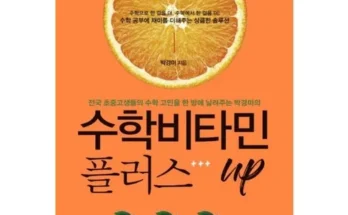 인플루언서들도 사용하는 수학비타민플러스up 리뷰 of 리뷰