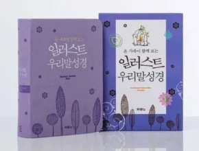 맘카페에서 입소문난 일러스트우리말성경 추천상품