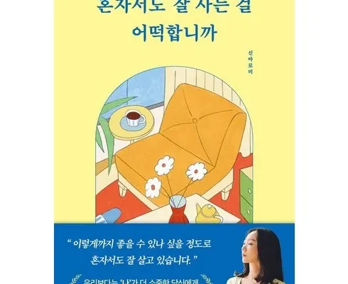 나만 사용하고 싶은 혼자서도잘사는걸어떡합니까 후기