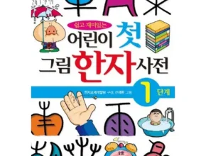 최고의 가성비 기적의유아한자 추천상품