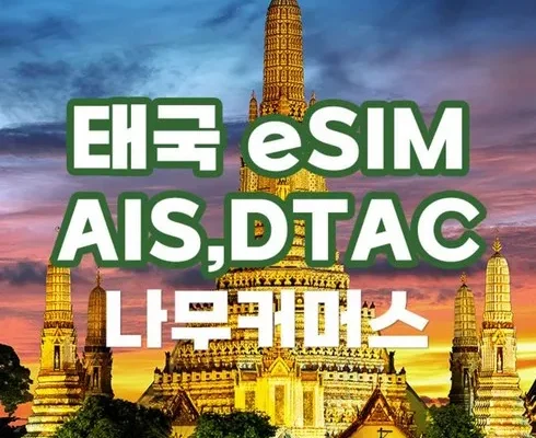 오늘의 핫딜상품 태국esim 추천상품