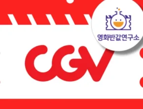 온라인에서 난리난 cgv예매 적극추천