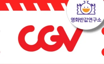 온라인에서 난리난 cgv예매 적극추천