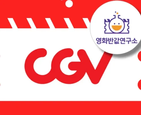 온라인에서 난리난 cgv예매 적극추천