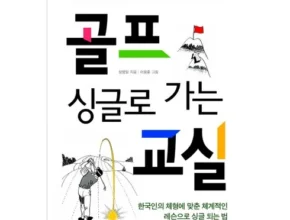 홈쇼핑 MD가 혼자만 사용하는 골프아카데미 강력추천