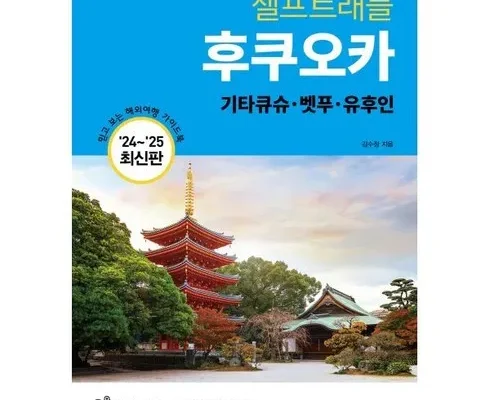 합리적인 구매를 위한 셀프트래블후쿠오카 후기