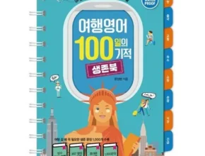 합리적인 구매를 위한 여행영어100일의기적 리뷰 Top8