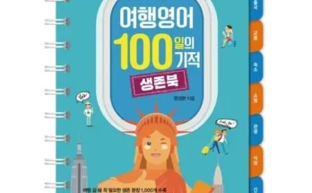 합리적인 구매를 위한 여행영어100일의기적 리뷰 Top8