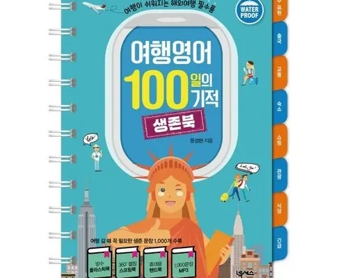 합리적인 구매를 위한 여행영어100일의기적 리뷰 Top8